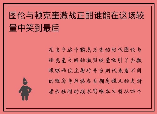 图伦与顿克奎激战正酣谁能在这场较量中笑到最后
