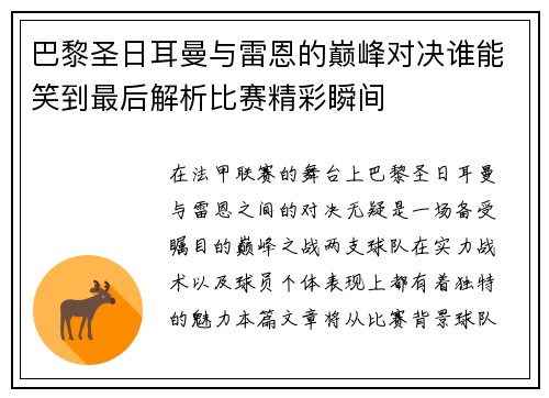 巴黎圣日耳曼与雷恩的巅峰对决谁能笑到最后解析比赛精彩瞬间