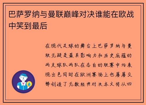 巴萨罗纳与曼联巅峰对决谁能在欧战中笑到最后
