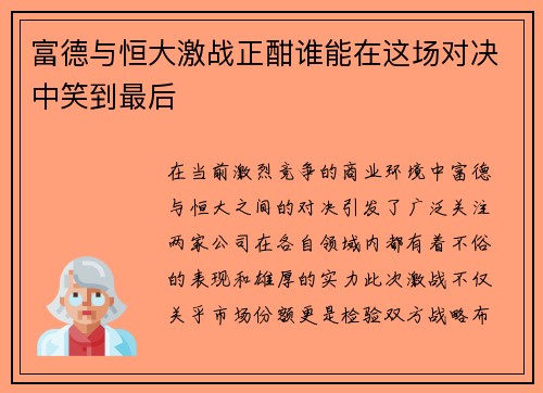 富德与恒大激战正酣谁能在这场对决中笑到最后