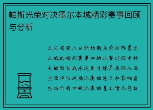 帕斯光荣对决墨尔本城精彩赛事回顾与分析