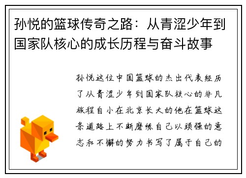 孙悦的篮球传奇之路：从青涩少年到国家队核心的成长历程与奋斗故事