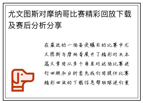 尤文图斯对摩纳哥比赛精彩回放下载及赛后分析分享
