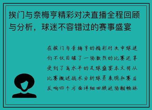 挨门与奈梅亨精彩对决直播全程回顾与分析，球迷不容错过的赛事盛宴