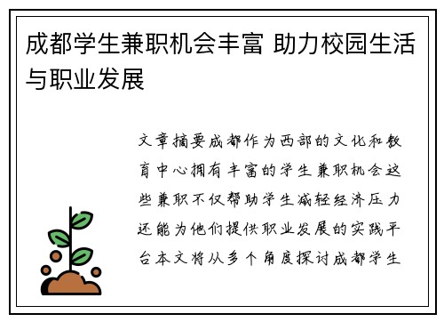 成都学生兼职机会丰富 助力校园生活与职业发展