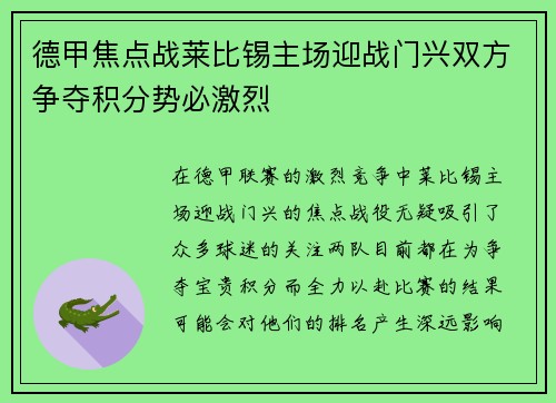 德甲焦点战莱比锡主场迎战门兴双方争夺积分势必激烈