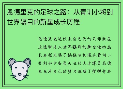 恩德里克的足球之路：从青训小将到世界瞩目的新星成长历程