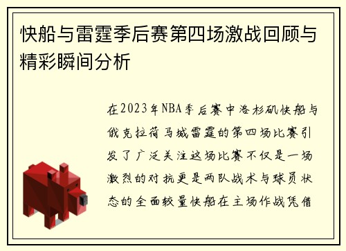 快船与雷霆季后赛第四场激战回顾与精彩瞬间分析