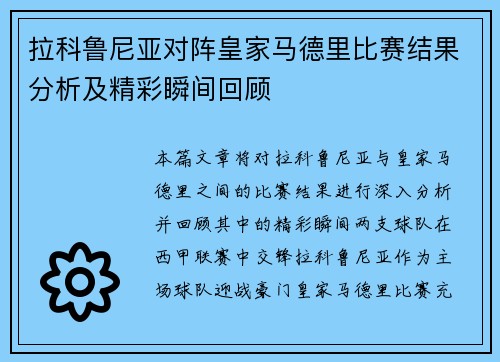 拉科鲁尼亚对阵皇家马德里比赛结果分析及精彩瞬间回顾