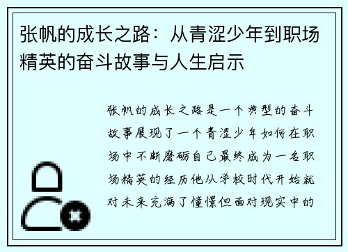张帆的成长之路：从青涩少年到职场精英的奋斗故事与人生启示