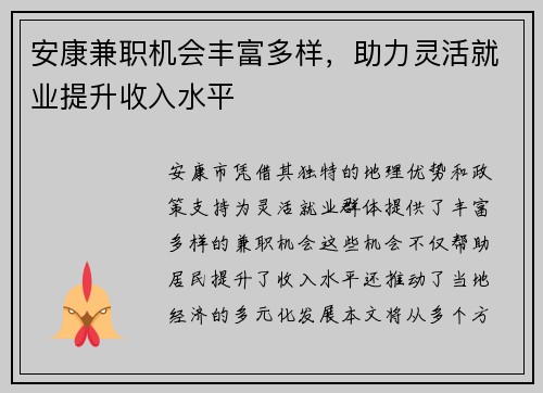 安康兼职机会丰富多样，助力灵活就业提升收入水平