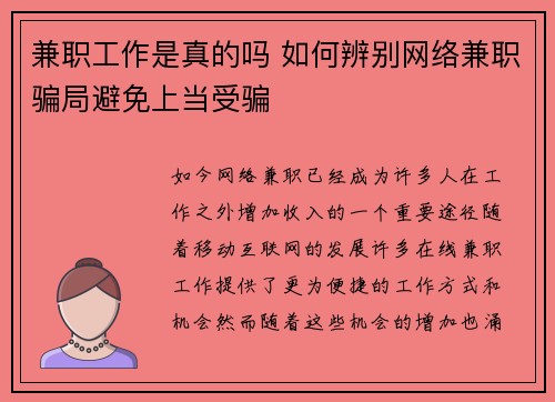兼职工作是真的吗 如何辨别网络兼职骗局避免上当受骗