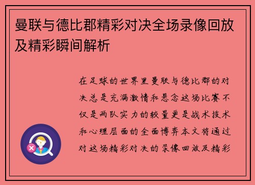 曼联与德比郡精彩对决全场录像回放及精彩瞬间解析