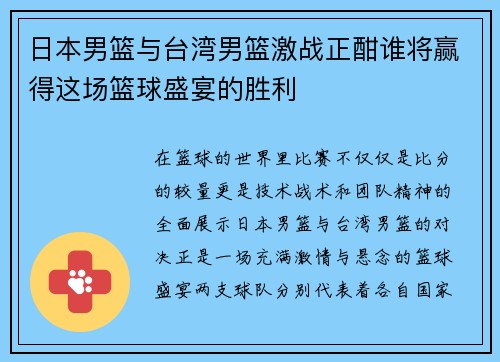 日本男篮与台湾男篮激战正酣谁将赢得这场篮球盛宴的胜利