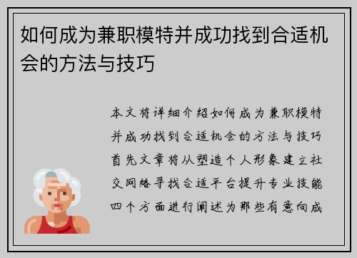 如何成为兼职模特并成功找到合适机会的方法与技巧