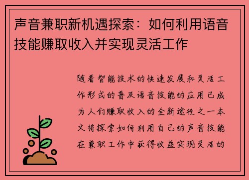 声音兼职新机遇探索：如何利用语音技能赚取收入并实现灵活工作
