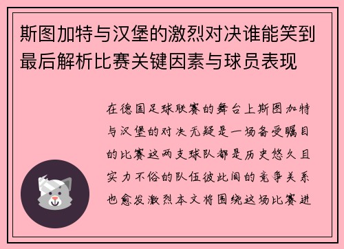 斯图加特与汉堡的激烈对决谁能笑到最后解析比赛关键因素与球员表现