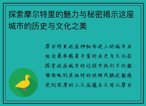 探索摩尔特里的魅力与秘密揭示这座城市的历史与文化之美