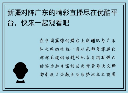 新疆对阵广东的精彩直播尽在优酷平台，快来一起观看吧