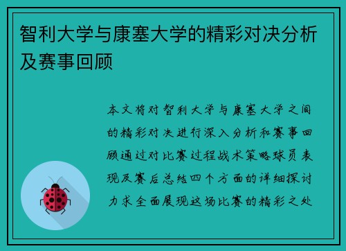 智利大学与康塞大学的精彩对决分析及赛事回顾