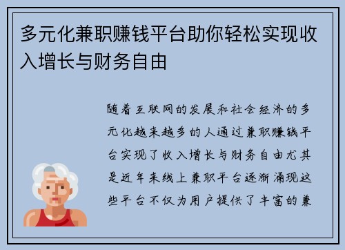 多元化兼职赚钱平台助你轻松实现收入增长与财务自由