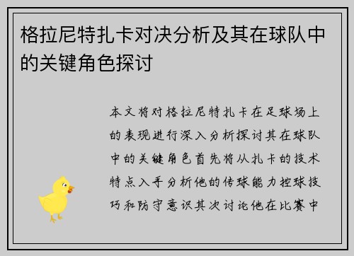格拉尼特扎卡对决分析及其在球队中的关键角色探讨