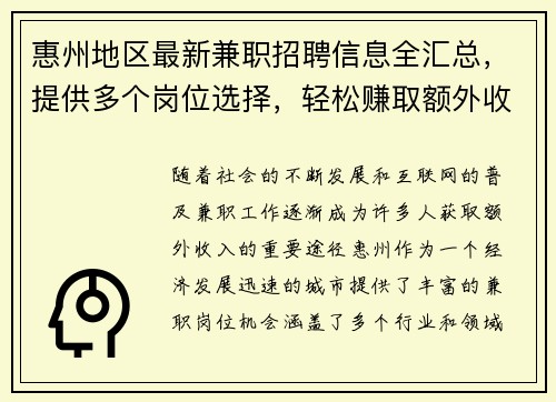 惠州地区最新兼职招聘信息全汇总，提供多个岗位选择，轻松赚取额外收入