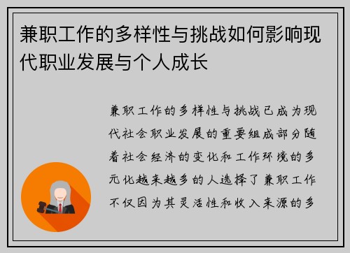 兼职工作的多样性与挑战如何影响现代职业发展与个人成长