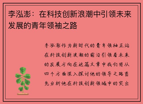 李泓澎：在科技创新浪潮中引领未来发展的青年领袖之路