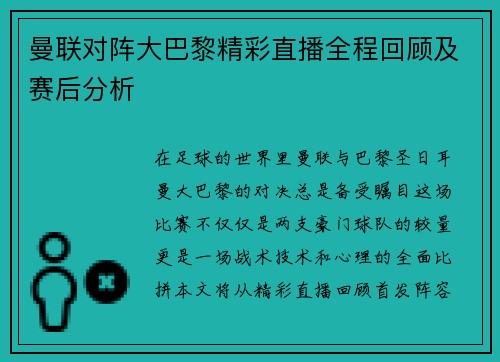 曼联对阵大巴黎精彩直播全程回顾及赛后分析