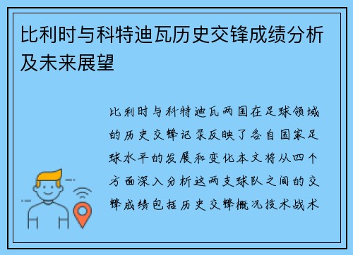 比利时与科特迪瓦历史交锋成绩分析及未来展望