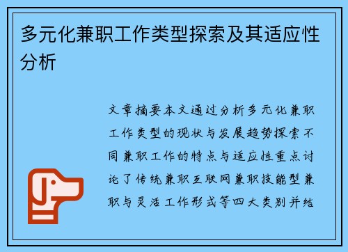 多元化兼职工作类型探索及其适应性分析