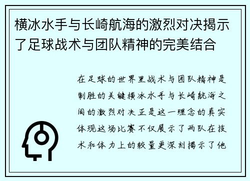 横冰水手与长崎航海的激烈对决揭示了足球战术与团队精神的完美结合