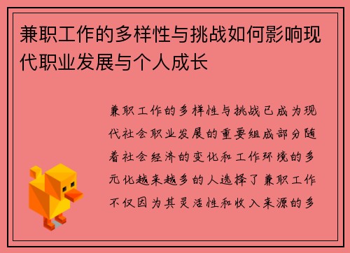 兼职工作的多样性与挑战如何影响现代职业发展与个人成长