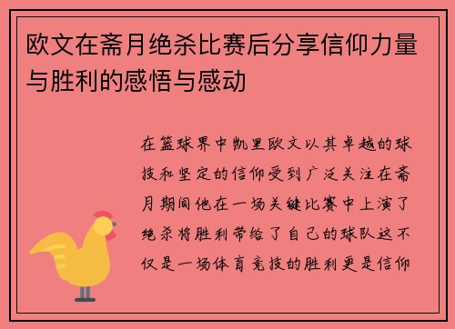 欧文在斋月绝杀比赛后分享信仰力量与胜利的感悟与感动