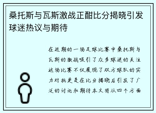 桑托斯与瓦斯激战正酣比分揭晓引发球迷热议与期待