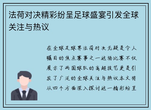 法荷对决精彩纷呈足球盛宴引发全球关注与热议