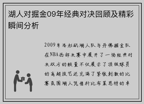 湖人对掘金09年经典对决回顾及精彩瞬间分析