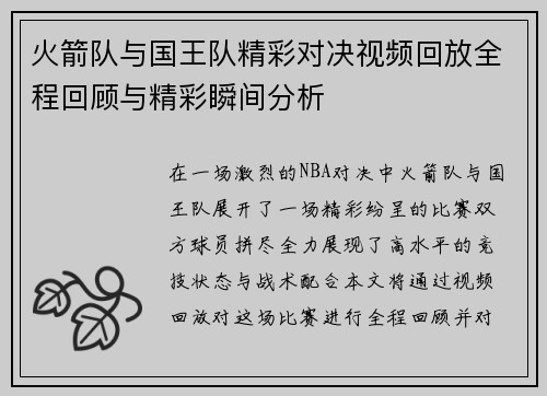 火箭队与国王队精彩对决视频回放全程回顾与精彩瞬间分析