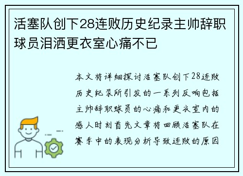 活塞队创下28连败历史纪录主帅辞职球员泪洒更衣室心痛不已