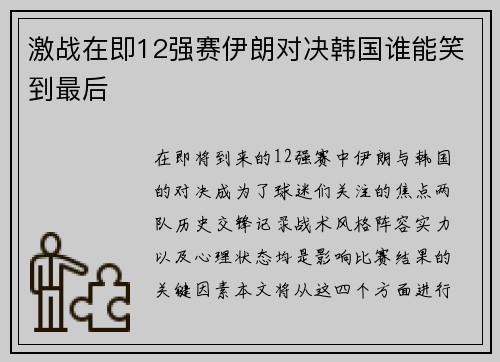 激战在即12强赛伊朗对决韩国谁能笑到最后