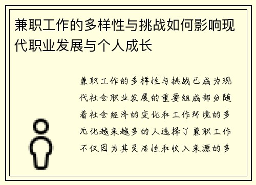 兼职工作的多样性与挑战如何影响现代职业发展与个人成长