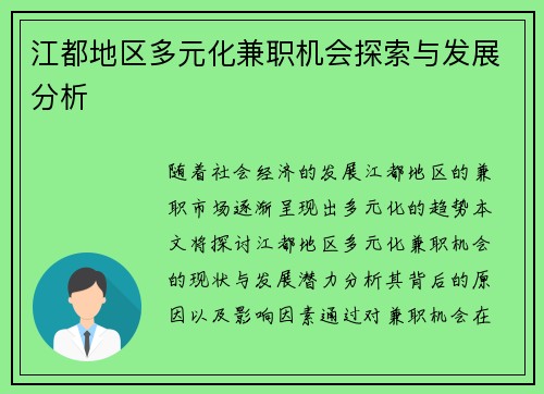 江都地区多元化兼职机会探索与发展分析