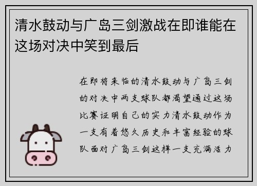 清水鼓动与广岛三剑激战在即谁能在这场对决中笑到最后