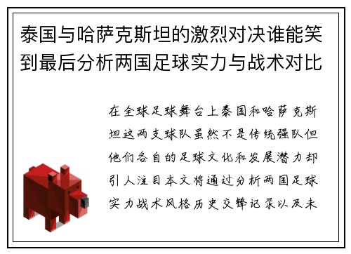 泰国与哈萨克斯坦的激烈对决谁能笑到最后分析两国足球实力与战术对比