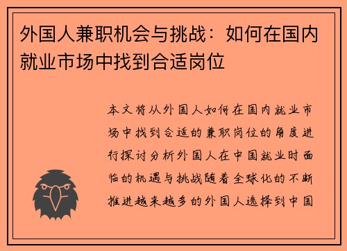 外国人兼职机会与挑战：如何在国内就业市场中找到合适岗位