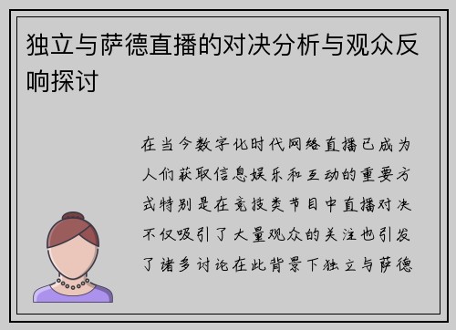独立与萨德直播的对决分析与观众反响探讨
