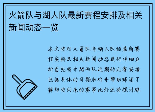 火箭队与湖人队最新赛程安排及相关新闻动态一览