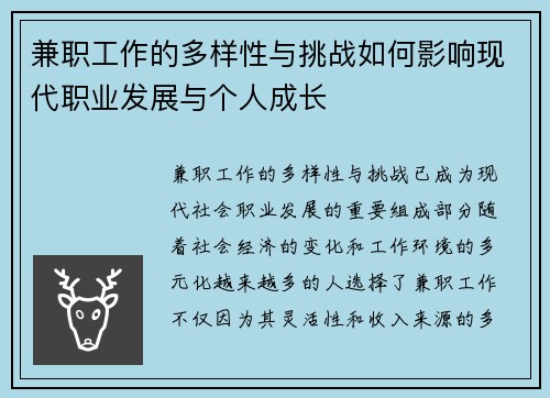 兼职工作的多样性与挑战如何影响现代职业发展与个人成长