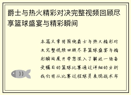 爵士与热火精彩对决完整视频回顾尽享篮球盛宴与精彩瞬间